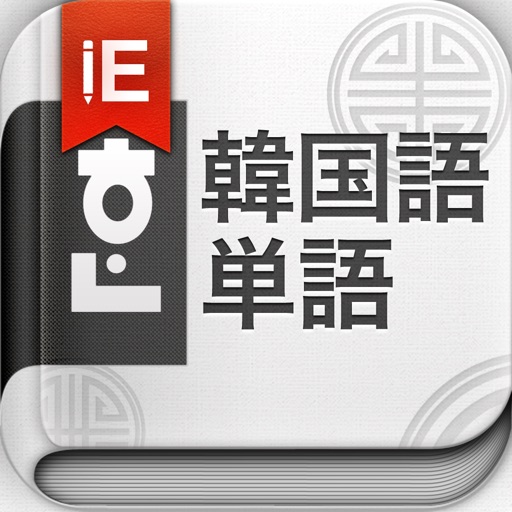 韓国語単語 for iPad icon