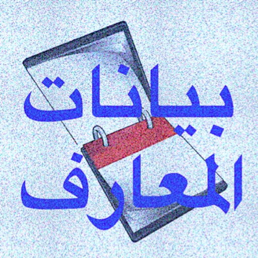 بيانات المعارف icon