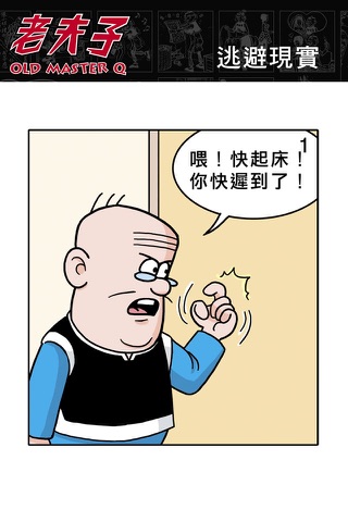 老夫子精選漫畫 (OLD MASTER Q Comics)(iPhone版) screenshot 4