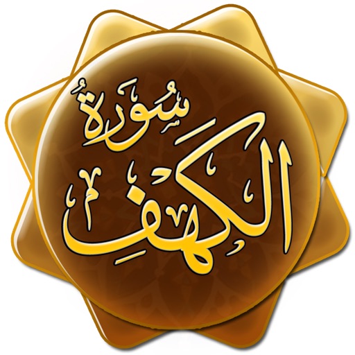 Surat Al Kahf - سورة الكهف icon