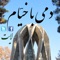 شامل ۲۰ رباعی اول + ارسال رباعی به فیسبوک و توییتر