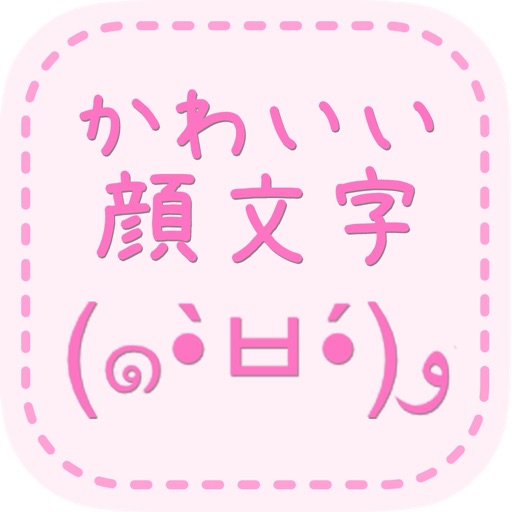 顔文字アプリ決定版 かわいい 顔文字 無料かおもじアプリ By Kyouko Hayashi