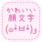 かわいい顔文字がいっぱい!多くの人に長く愛されている顔文字アプリの決定版です!(*^_^*)