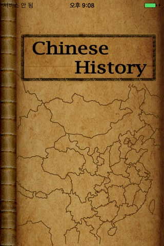 Chinese History Timeline(Free)のおすすめ画像1