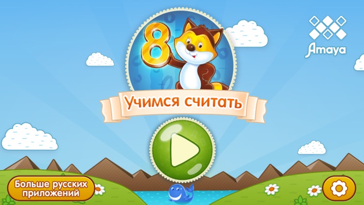 Учимся считать.