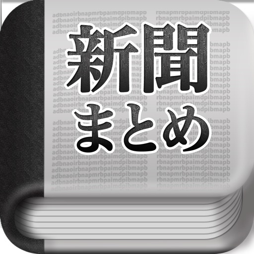 新聞まとめリーダー