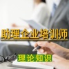 助理企业培训师考试