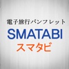 スマタビ(SMATABI) for iPhone