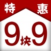 特惠9塊9