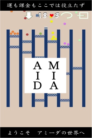 AMIIDA - あみだくじ破壊パズルゲーム　アミーダ screenshot 4