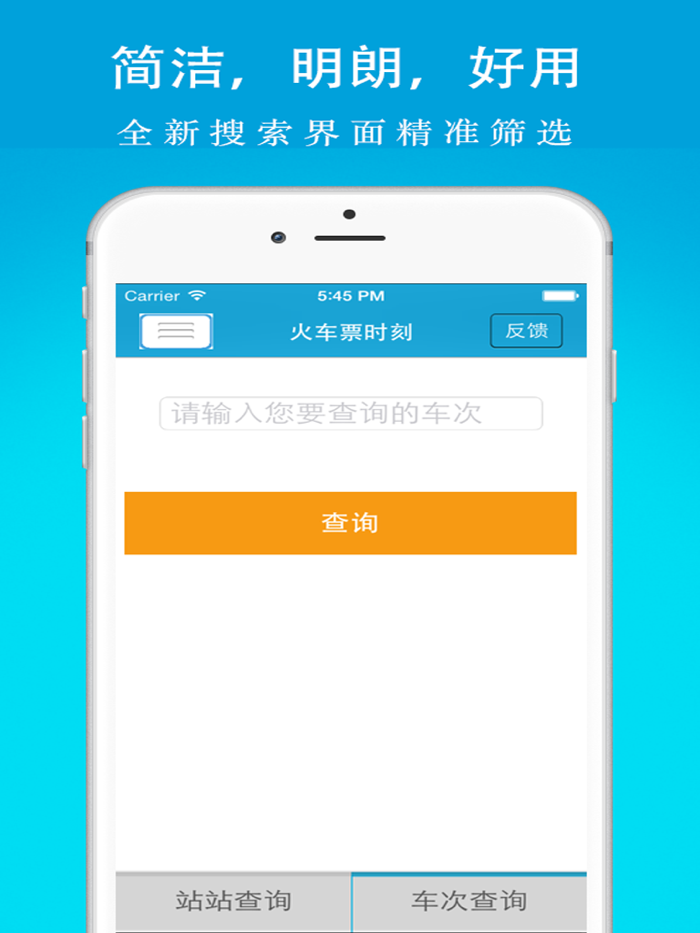 火车票时刻-火车票余票、列车时刻查询