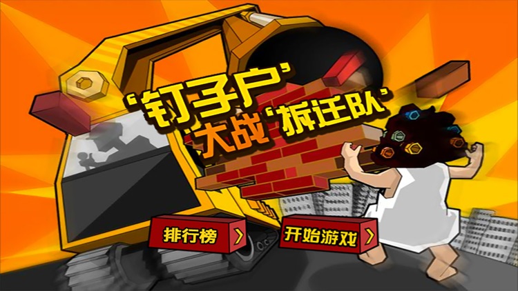 钉子户大战拆迁队!