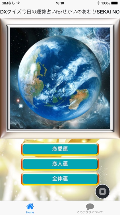 DXクイズ今日の運勢占いforせかいのおわりSEKAINOOWARI版