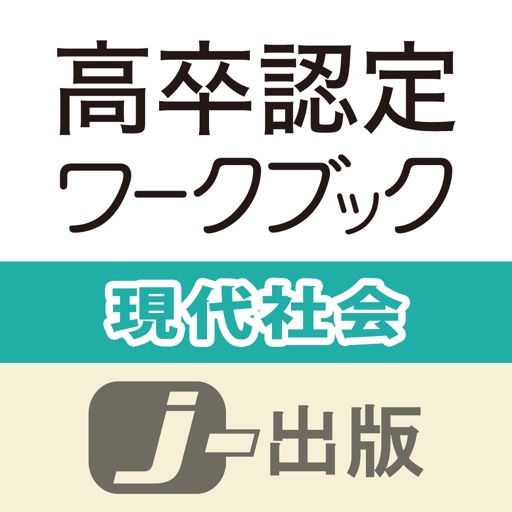 高卒認定 ワークブック 現代社会【改訂版】 icon