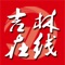 “吉林在线”移动新闻客户端由吉林日报报业集团主办，城市晚报承办，采用最新开发的2