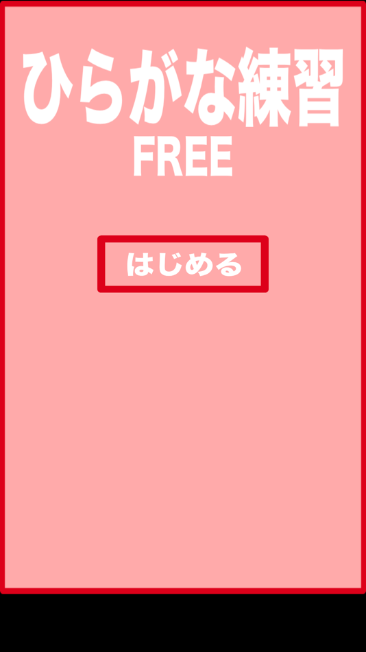 #2. Hiragana practice (iOS) 由: Kiyoshi Koike