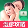 湿疹宝宝-专业婴儿湿疹护理、治疗全攻略 湿疹宝宝-专业婴儿湿疹护理、治疗全攻略