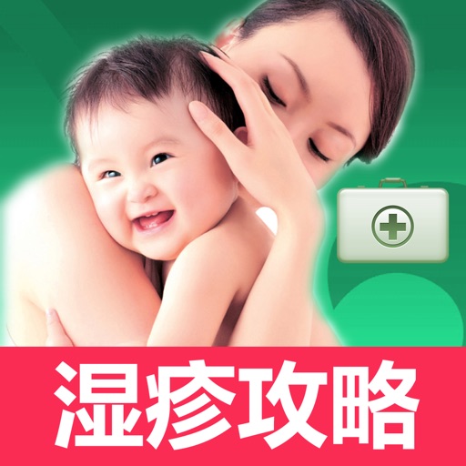 湿疹宝宝-专业婴儿湿疹护理、治疗全攻略 icon