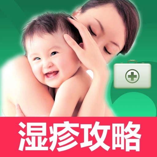 Get 湿疹宝宝-专业婴儿湿疹护理、治疗全攻略 for iOS, iPhone, iPad Aso Report