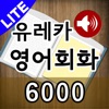 도전! 스피킹 영어회화 6,000 LITE (전체표현 영어-한글-영어 음성) - iPhoneアプリ