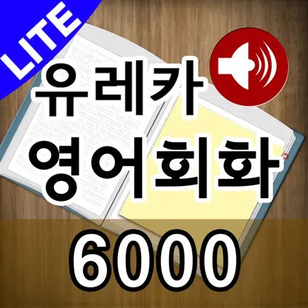 도전! 스피킹 영어회화 6,000 LITE (전체표현 영어-한글-영어 음성) Читы