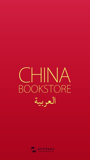 (العربية) China Bookstore(圖5)-速報App
