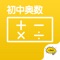 想开拓思维,打好数学基本功,从学习奥数开始。
