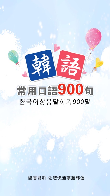 韩语常用口语900句 screenshot-4