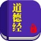 老子《道德经》共八十一章, 讲述修身立命、治国安邦、出世入世的大道。《道德经》的核心观念人们并不陌生,如无为而治,上善若水,知足常乐,见微知著等等。由于居多因素,一般的人并不能明了和掌握老子的“道”的要义,而从中获益。正如老子自己所说“上士闻道,勤而行之;中士闻道,若存若亡;下士闻道,大笑之”。 香港超人李嘉诚堪称老子所指的上士, 据传媒报道他的居室里悬挂着《道德经》第八章的“居善地、心善渊、言善信、动善时” 的条幅作为自己为人处世的座右铭。