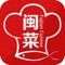 闽菜是中国八大菜系之一,经历了中原汉族文化和当地古越族文化的混合、交流而逐渐形成。闽菜是以福州菜为基础,后又融合闽东、闽南、闽西、闽北、莆仙地方风味菜为主形成的菜系。福建人民经过与海外、特别是南洋群岛人民的长期交往,海外的饮食习俗也逐渐渗透到闽人的饮食生活之中,从而使闽菜成为带有开放特色的一种独特的菜系。闽菜以烹制山珍海味而著称,在色香味形俱佳的基础上,尤以“香”、“味”见长,其清鲜、和醇、荤香、不腻的风格特色,以及汤路广泛的特点,在烹坛园地中独具一席。