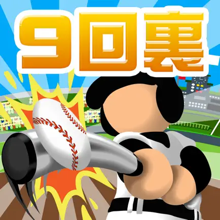 9回裏だけ甲子園 Читы
