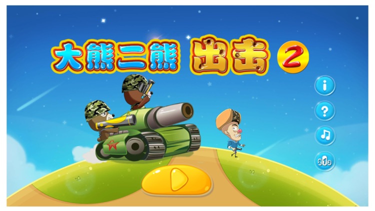 大熊二熊出击2 - 萌萌哒简单有好玩的设计游戏
