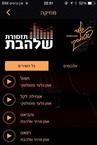 תזמורת שלהבת - גלעד פוטולקסי screenshot 2