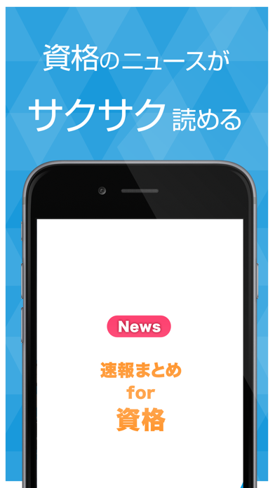 Screenshot #1 pour 資格ニュース 今の時代を生き抜く為の資格情報アプリ