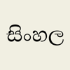 A L Fernando - Sinhala Keyboard for iOS アートワーク