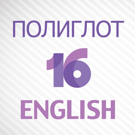 Полиглот 16 Дмитрия Петрова - Английский язык. Официальная полная версия.