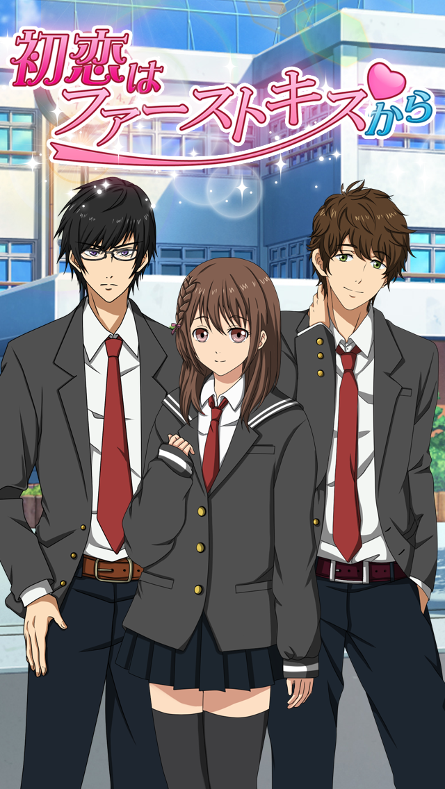 初恋はファーストキスから ～乙女向け恋愛ゲーム～