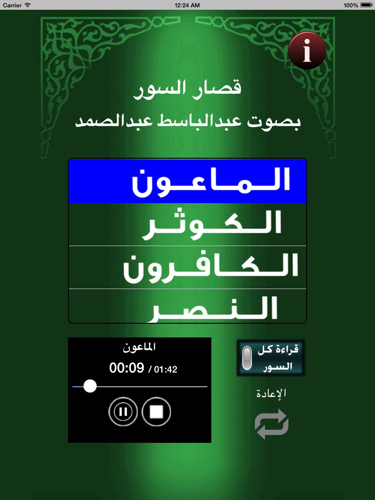 عبدالباسط عبدالصمد - قصار السور