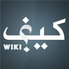 Keef Wiki - كيف ويكي - iPhoneアプリ