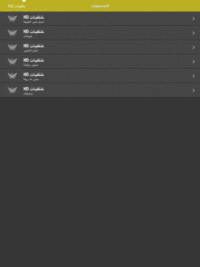 خلفيات فائقة الجودة