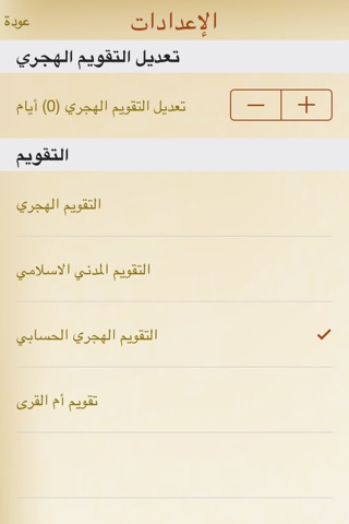 التقويم الإسلامي screenshot 2