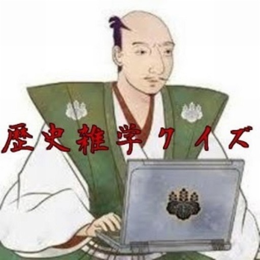 歴史雑学クイズ icon