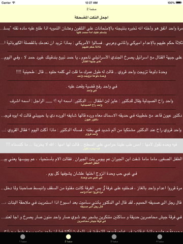 Screenshot #4 pour اجمل النكت المضحكة 2015 (Funny Arabic Jokes Nokat - اساحبي )
