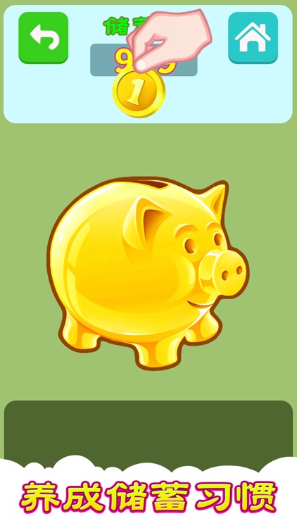 认识货币 虚拟储蓄罐 天天存一元养成好习惯 screenshot-3