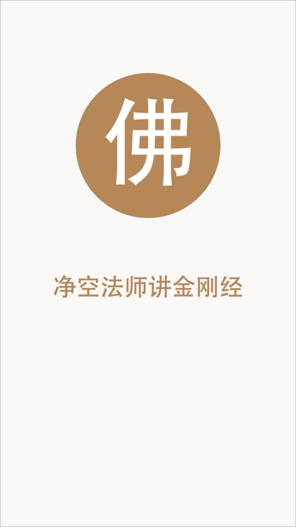 佛教-净空法师,金刚经