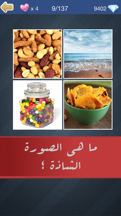 الصورة الشاذة بين اربع صور