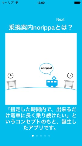 乗換案内norippa ～指定時間内で電車にできるだけ長く乗り続ける経路をご案内～のおすすめ画像1