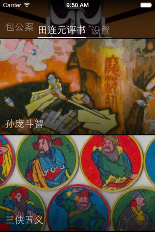 田连元评书（精品全集） screenshot 3