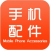 手机配件批发商城 Business