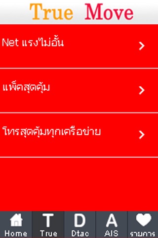 โปรเน็ตไทย screenshot 2